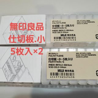 ムジルシリョウヒン(MUJI (無印良品))の無印良品　仕切板・小・5枚入　2セット(小物入れ)