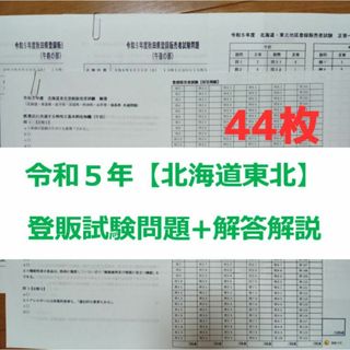 令和５年 北海道東北【登録販売者】過去問+解答解説 参考書(資格/検定)