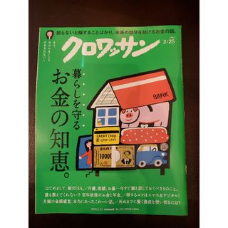 マガジンハウス - クロワッサン 2024年 2/25号 [雑誌]