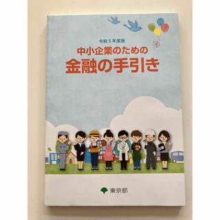 中小企業のための金融の手引き　クイックつなぎ