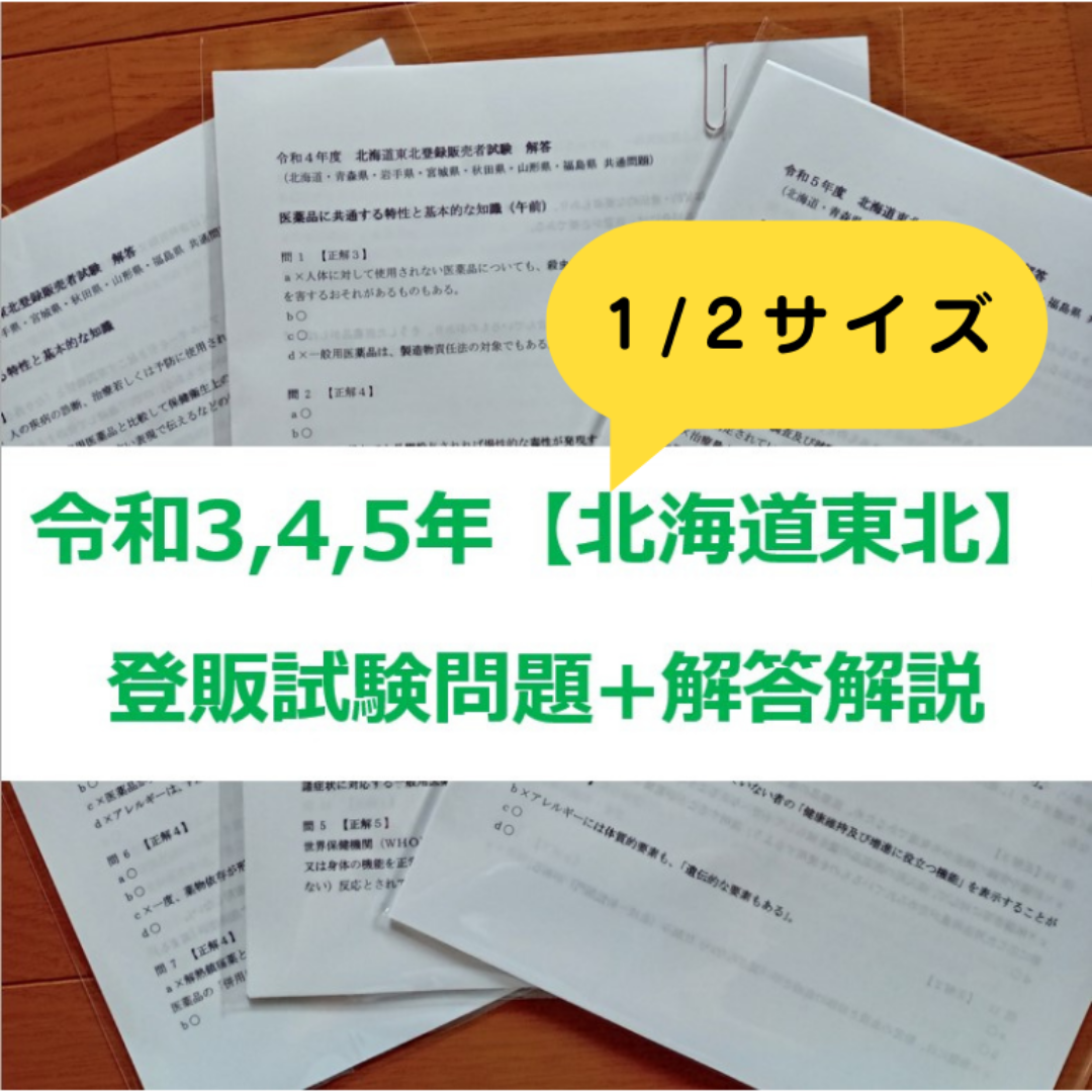 【縮小版】令和3/4/5年 北海道東北【登録販売者】過去問+解答解説 3年分 エンタメ/ホビーの本(資格/検定)の商品写真