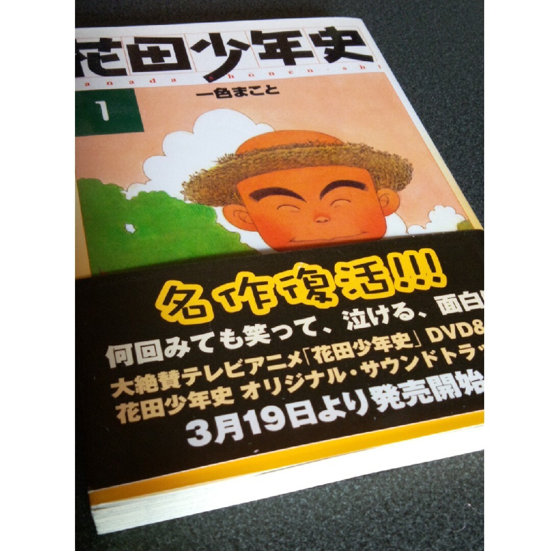 講談社(コウダンシャ)の花田少年史　1    一色まこと エンタメ/ホビーの漫画(青年漫画)の商品写真