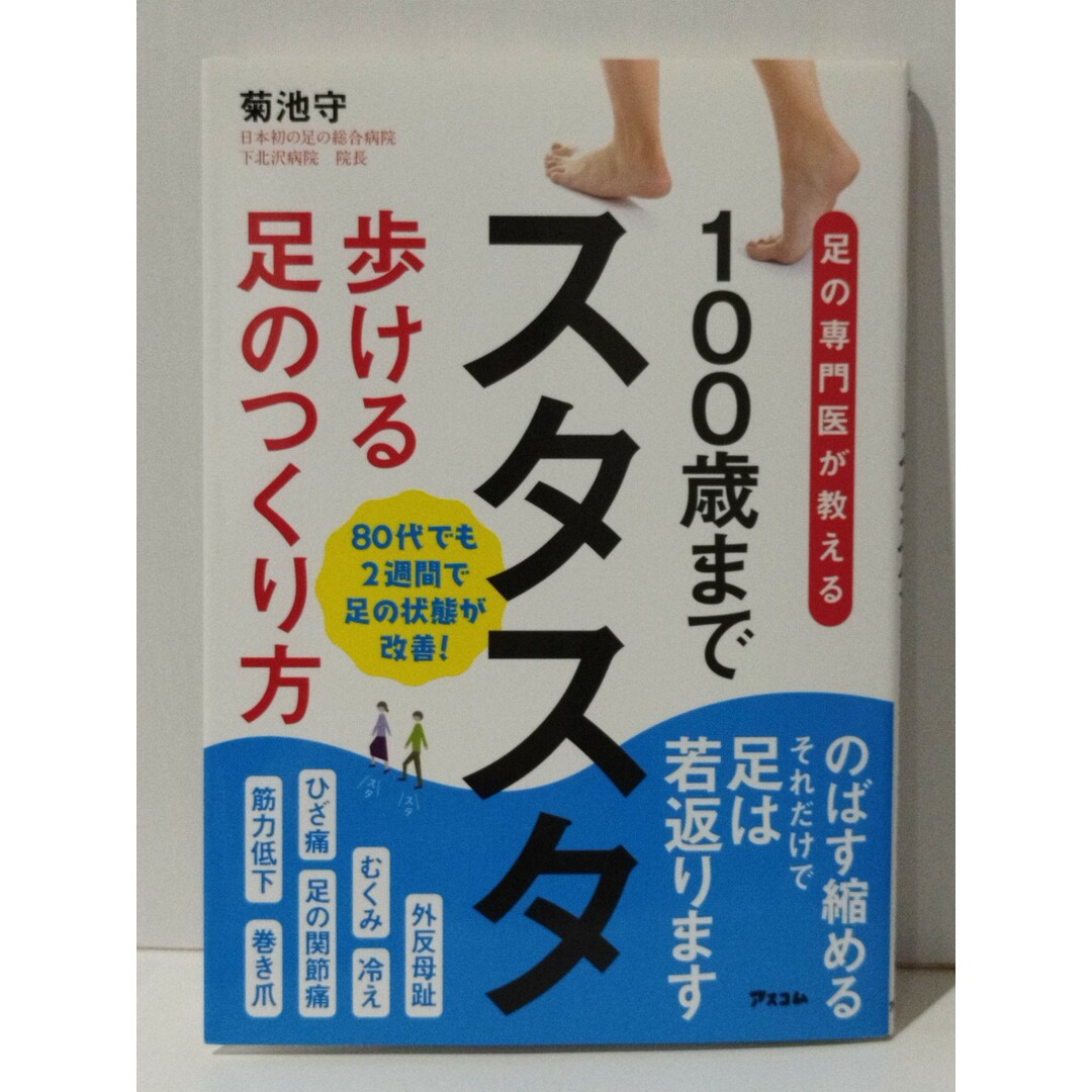 足の専門医が教える 100歳までスタスタ歩ける足のつくり方 (健康プレミアムシリーズ)　菊池守　(240329mt) エンタメ/ホビーの本(人文/社会)の商品写真