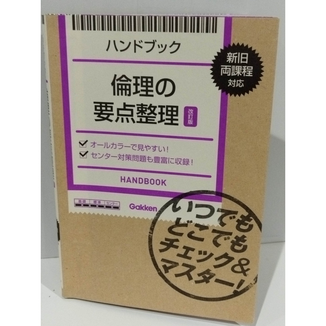 ハンドブック 倫理の要点整理【改訂版】: いつでもどこでもチェック&マスター! 学研教育出版　（240329hs） エンタメ/ホビーの本(人文/社会)の商品写真