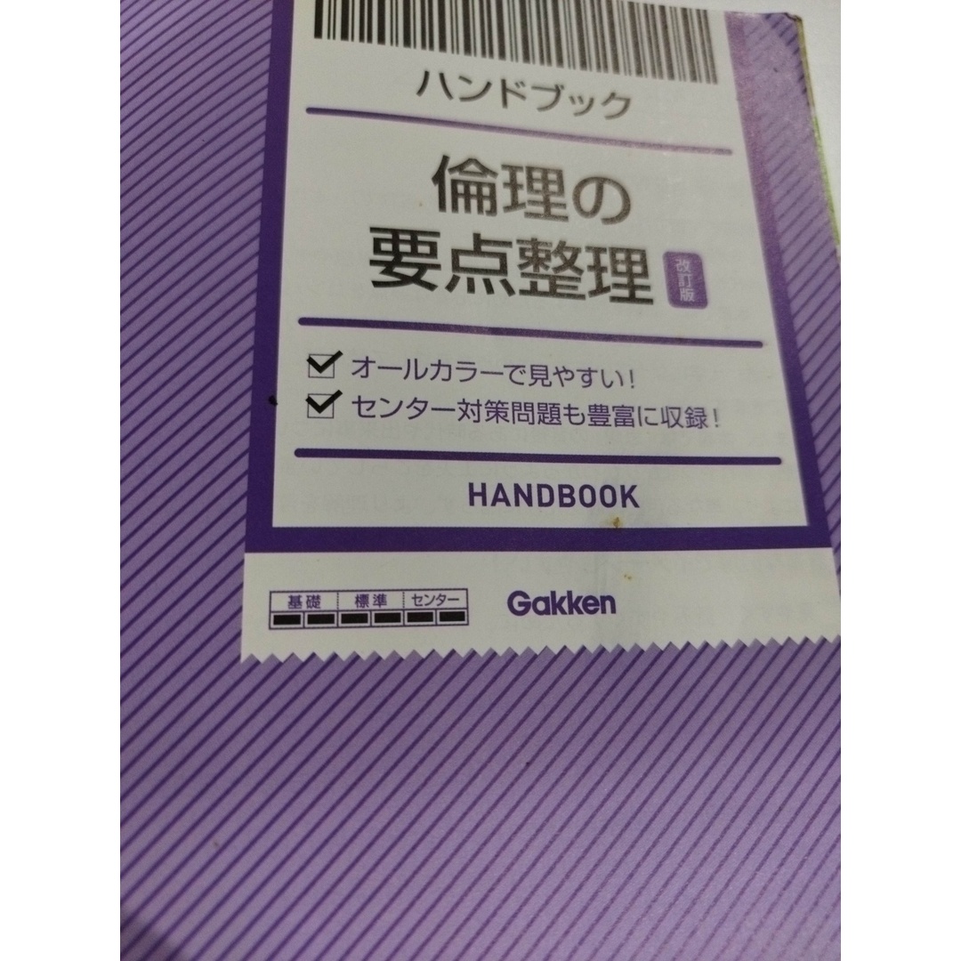 ハンドブック 倫理の要点整理【改訂版】: いつでもどこでもチェック&マスター! 学研教育出版　（240329hs） エンタメ/ホビーの本(人文/社会)の商品写真