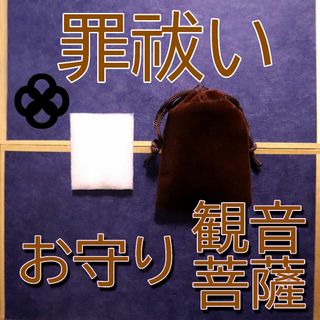 お守り 罪祓い 罪払い 観音菩薩 穢れ払い 護身 開運 幸運 強運 祈祷塩(その他)