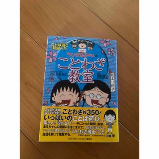 ちびまる子ちゃんのことわざ教室(絵本/児童書)