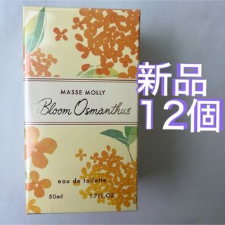 新品 大人気 金木犀 キンモクセイ 香水 マッセモリー 12個セット(ユニセックス)