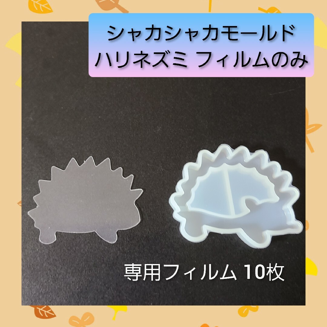 シャカシャカ シリコン モールド ハリネズミ 専用フィルム 10枚入 01 ハンドメイドの素材/材料(各種パーツ)の商品写真