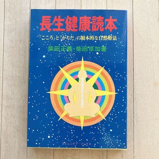 長生健康読本(健康/医学)