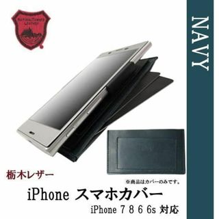 トチギレザー(栃木レザー)の【新品】栃木レザー iphone 7 8 6 6s 対応 ケース ネイビー(iPhoneケース)