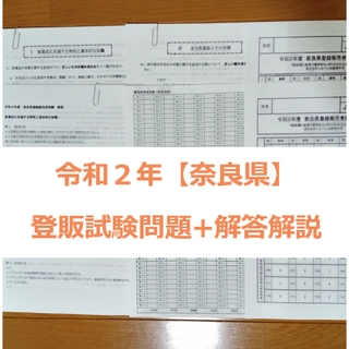 令和２年 奈良県【登録販売者】過去問+解答解説 参考書(資格/検定)