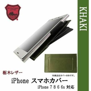 トチギレザー(栃木レザー)の【新品】栃木レザー iphone 7 8 6 6s 対応 ケース カーキ(iPhoneケース)