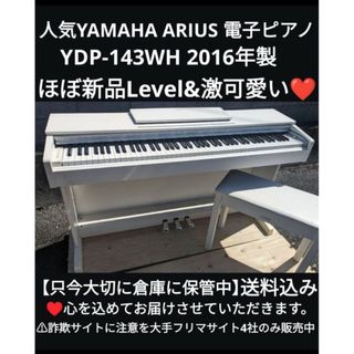 ヤマハ(ヤマハ)の送料込みYAMAHA 電子ピアノ YDP-143 2016年製最高に激可愛い❤️(電子ピアノ)