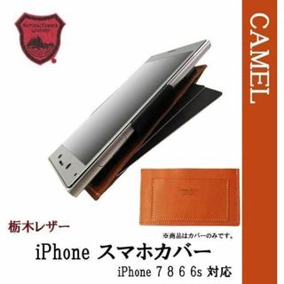 トチギレザー(栃木レザー)の【新品】栃木レザー iphone 7 8 6 6s 対応 ケース キャメル(iPhoneケース)