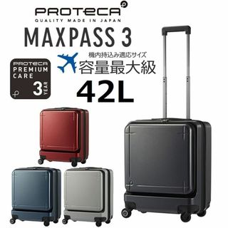 プロテカ(Proteca)の正規店１８％引【希望色確認】■プロテカ[マックスパス３]スーツケース42L(トラベルバッグ/スーツケース)