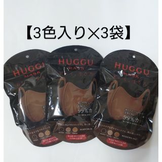 HUGGU MASK 【ブラウン】レギュラーサイズ ３色入り×３ ウレタンマスク