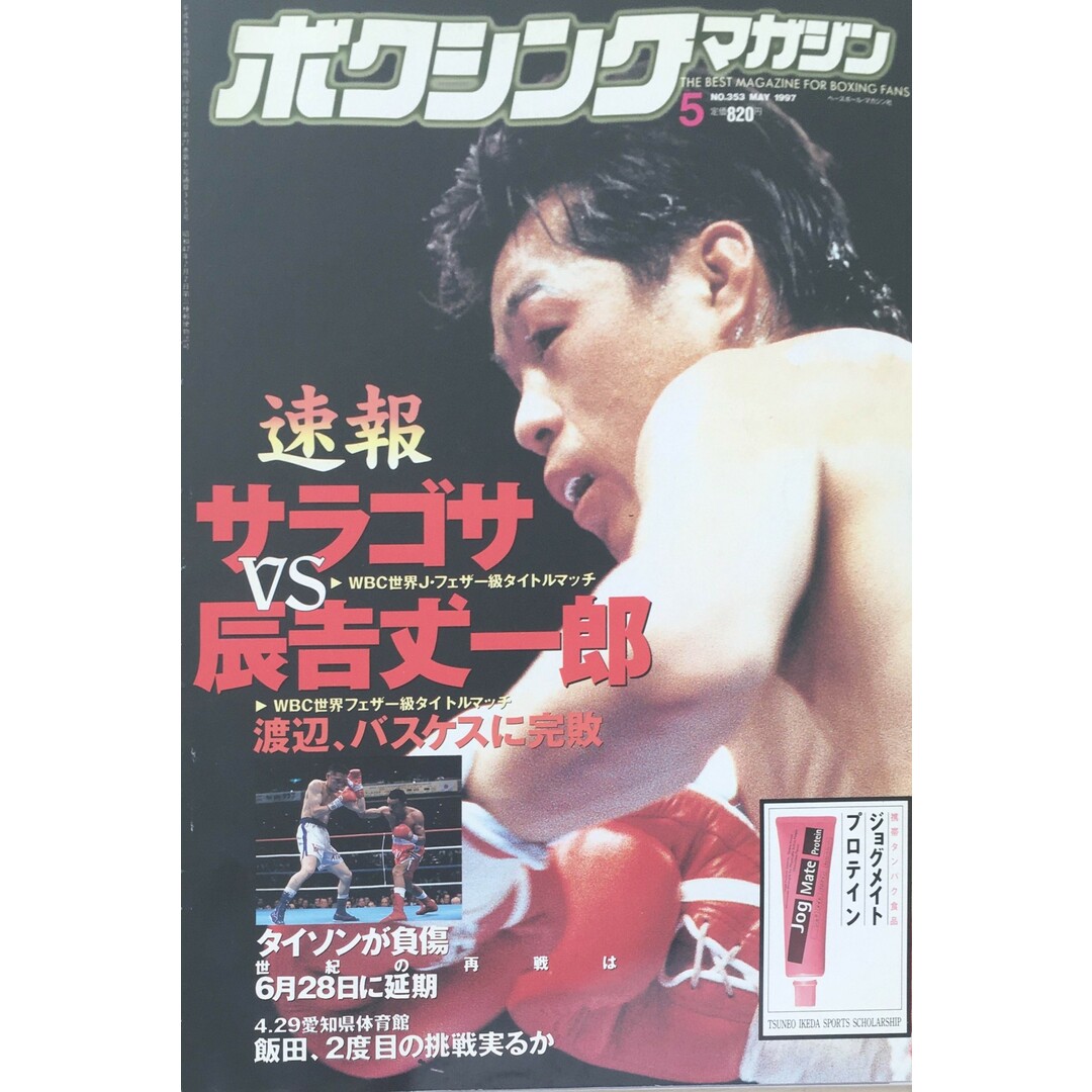 ［中古］ボクシングマガジン　1997年5月号　管理番号：20240329-1 エンタメ/ホビーの雑誌(その他)の商品写真