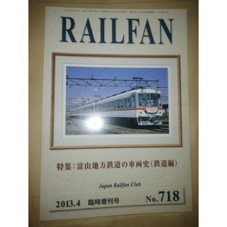 鉄道友の会会報誌　RAILFAN 2013年4月臨時増刊号　富山地方鉄道の車両史(趣味/スポーツ/実用)