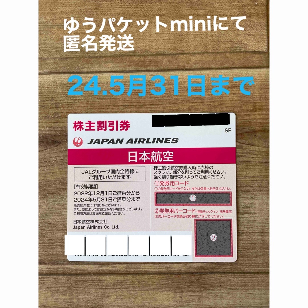 JAL(日本航空)(ジャル(ニホンコウクウ))のJAL 株主優待券　1枚　日本航空　割引券 チケットの乗車券/交通券(航空券)の商品写真