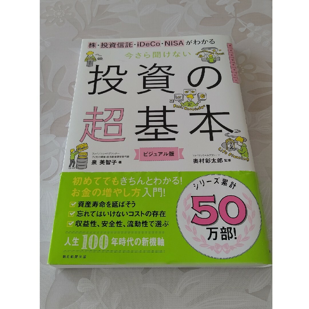 今さら聞けない投資の超基本 エンタメ/ホビーの本(その他)の商品写真