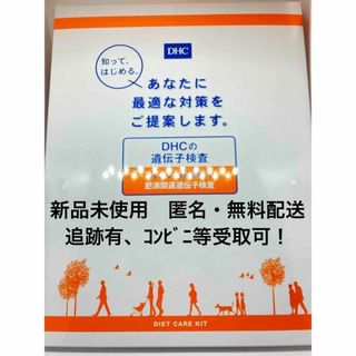 【新品】DHC 遺伝子検査 ダイエット対策キット 肥満関連遺伝子検査(その他)