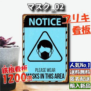 ★マスク_02★看板 感染対策 消毒[20240329]新品 送料無料 加工 