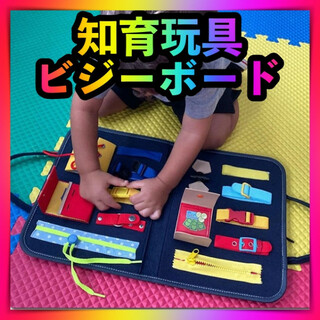 ビジーボード 知育玩具モンテッソーリ おもちゃ 教育 学習 パズル 幼児 子ども(知育玩具)