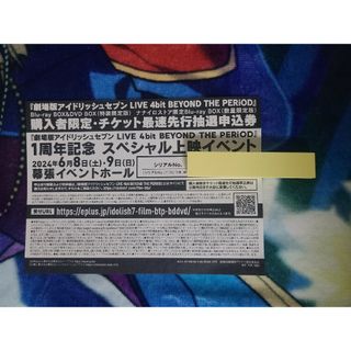 アイナナ　ムビナナ　チケット最速先行抽選申込券 イベント申し込み　シリアル(その他)