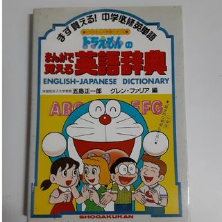 ドラえもんのまんがで覚える英語辞典(絵本/児童書)