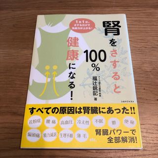 腎をさすると１００％健康になる！(健康/医学)