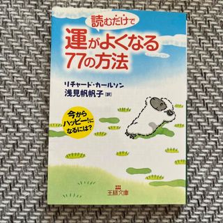 読むだけで運がよくなる７７の方法(その他)