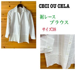 セシオセラ(CECI OU CELA)のCECI OU CELAシャツ ブラウス裾レース 白系 サイズ38(シャツ/ブラウス(長袖/七分))