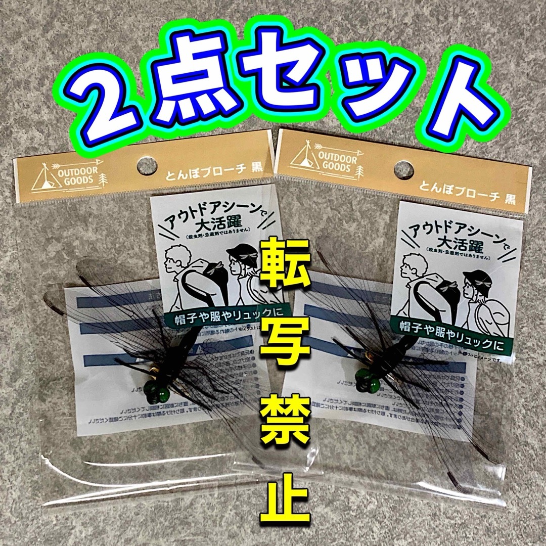 ♪とんぼブローチ ２点 セット 黒 トンボ ブローチ アウトドア スポーツ/アウトドアのアウトドア(その他)の商品写真