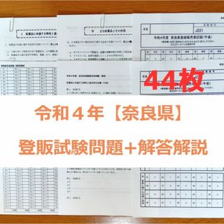 令和４年 奈良県【登録販売者】過去問+解答解説 参考書(資格/検定)