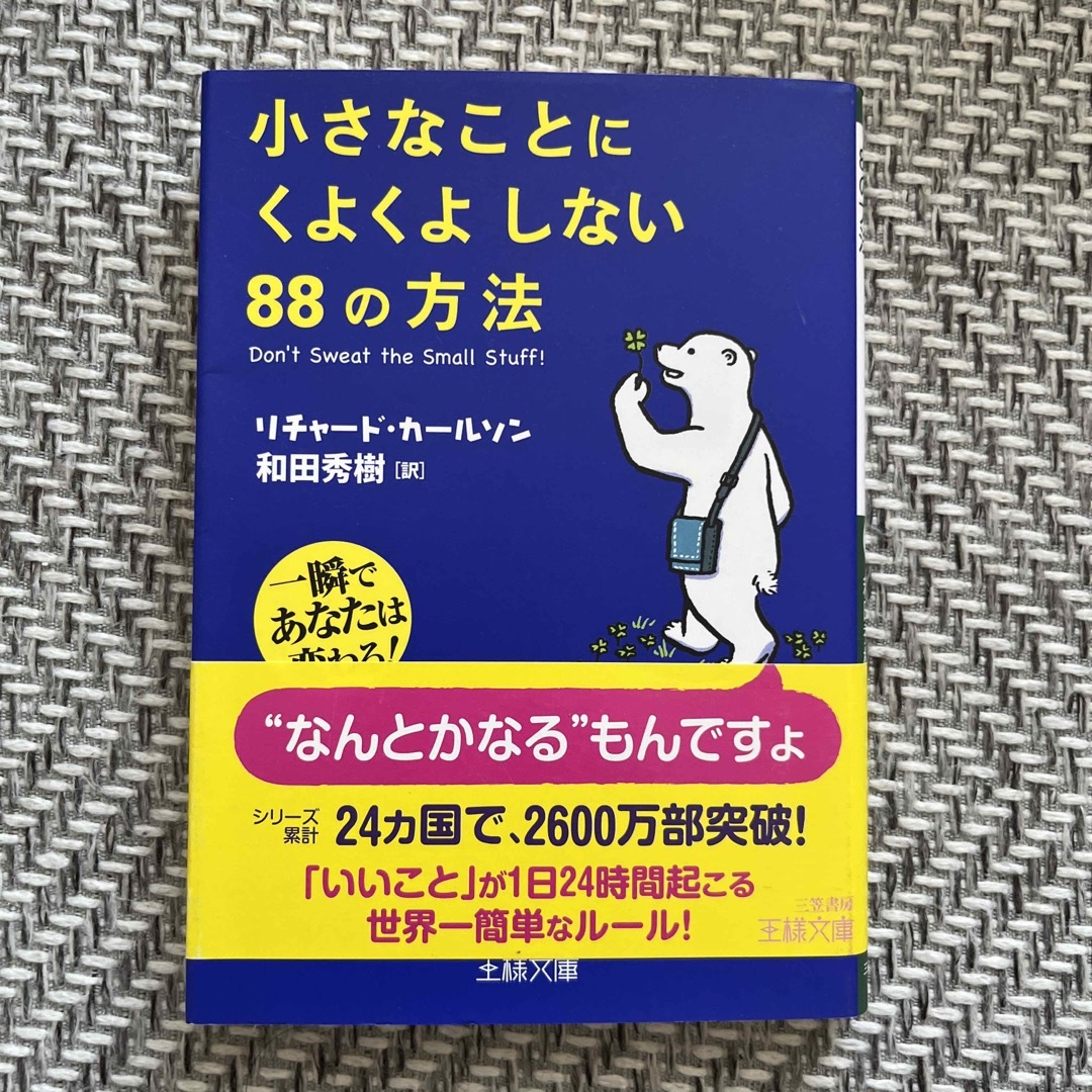 小さなことにくよくよしない８８の方法 エンタメ/ホビーの本(その他)の商品写真