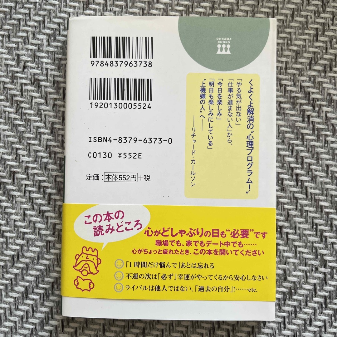 小さなことにくよくよしない８８の方法 エンタメ/ホビーの本(その他)の商品写真