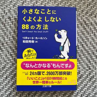 小さなことにくよくよしない８８の方法(その他)