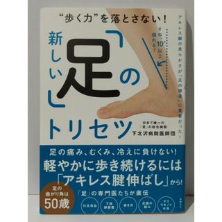 “歩く力"を落とさない! 新しい「足」のトリセツ　下北沢病院医師団　(240329mt)(健康/医学)