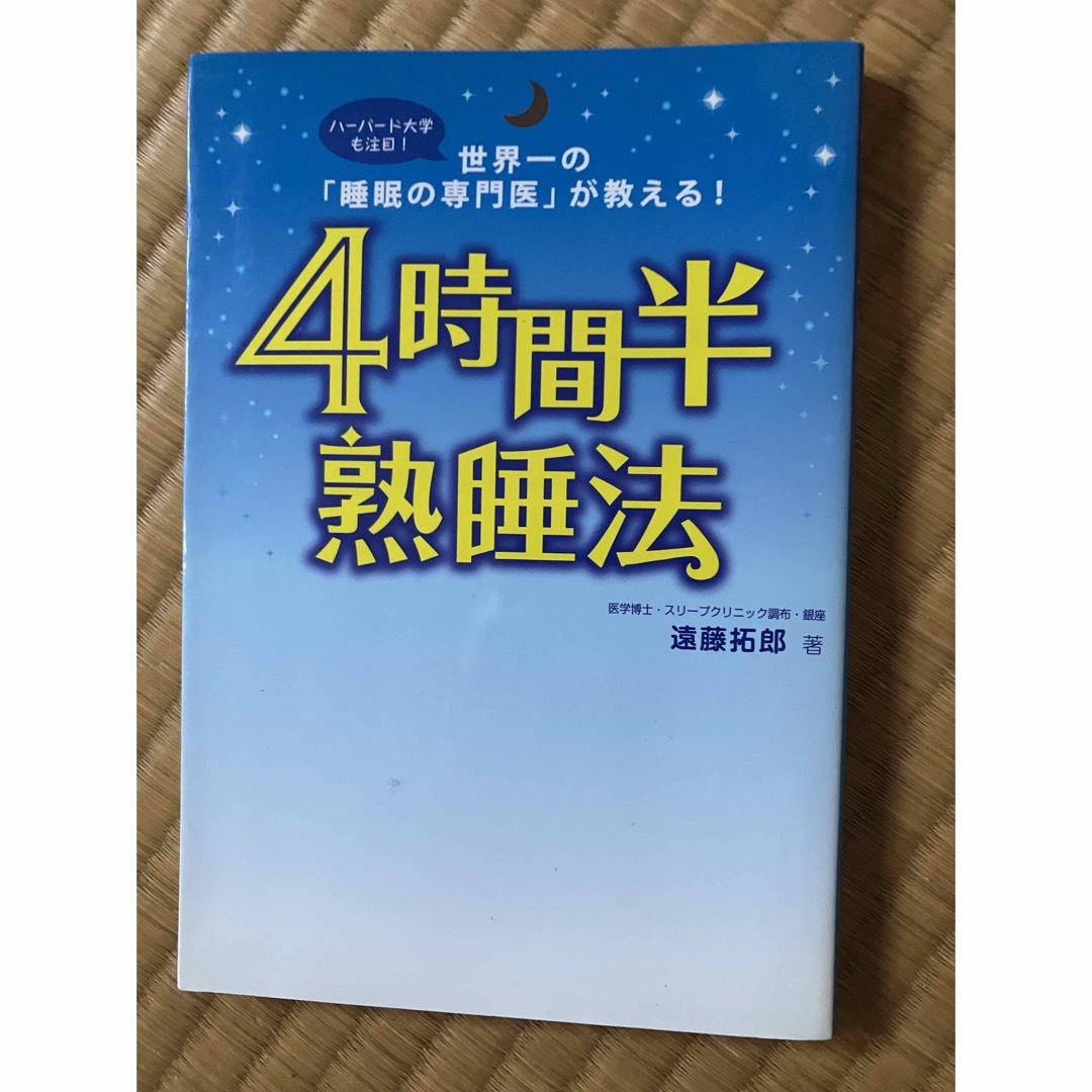 ４時間半熟睡法 エンタメ/ホビーの本(その他)の商品写真