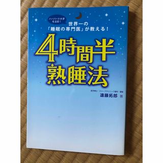 ４時間半熟睡法(その他)