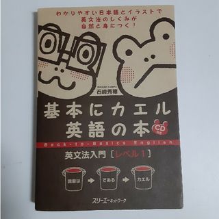 基本にカエル英語の本英文法入門(語学/参考書)