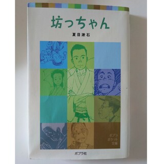 夏目漱石 坊ちゃん(文学/小説)