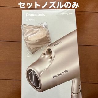 パナソニック(Panasonic)のパナソニック ナノイー ナノケア ドライヤー セットノズルのみ(ドライヤー)