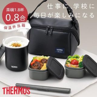 サーモス(THERMOS)の【THERMOS】サーモス 保温弁当箱 約0.8合 ランチジャー 専用ポーチ付き DBQ-362 マットブラック _ 食器(弁当用品)