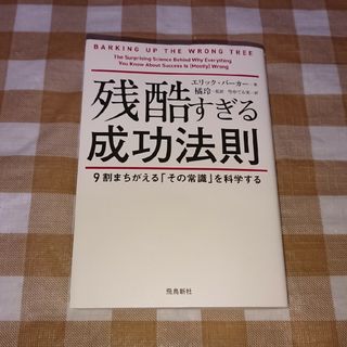 ★残酷すぎる成功法則 文庫版 エリック・バーカー 橘玲(ビジネス/経済)