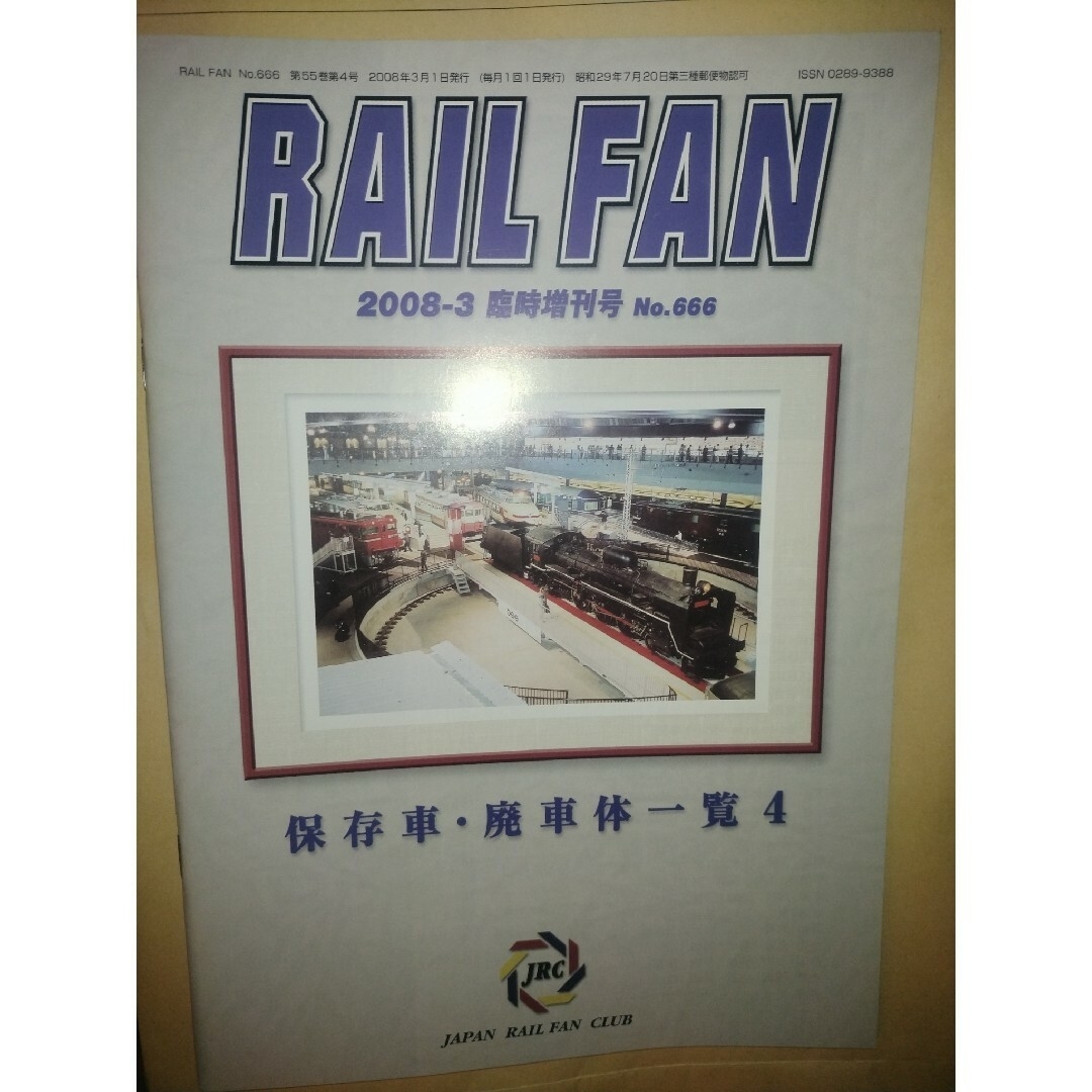 鉄道友の会会報誌RAILFAN 2008年3月　臨時増刊号　保存車・廃車体一覧4 エンタメ/ホビーの本(趣味/スポーツ/実用)の商品写真