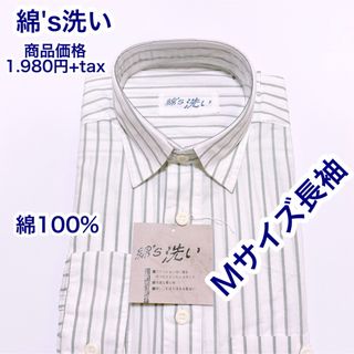 綿'S洗い　綿100% シャツ　長袖　Mサイズ