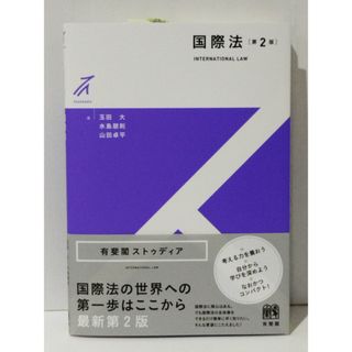 国際法〔第2版〕 (有斐閣ストゥディア)　玉田 大 水島 朋則 山田 卓平　(240329mt)(人文/社会)