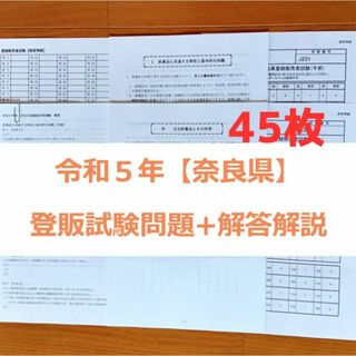 令和５年 奈良県【登録販売者】過去問+解答解説 参考書(資格/検定)